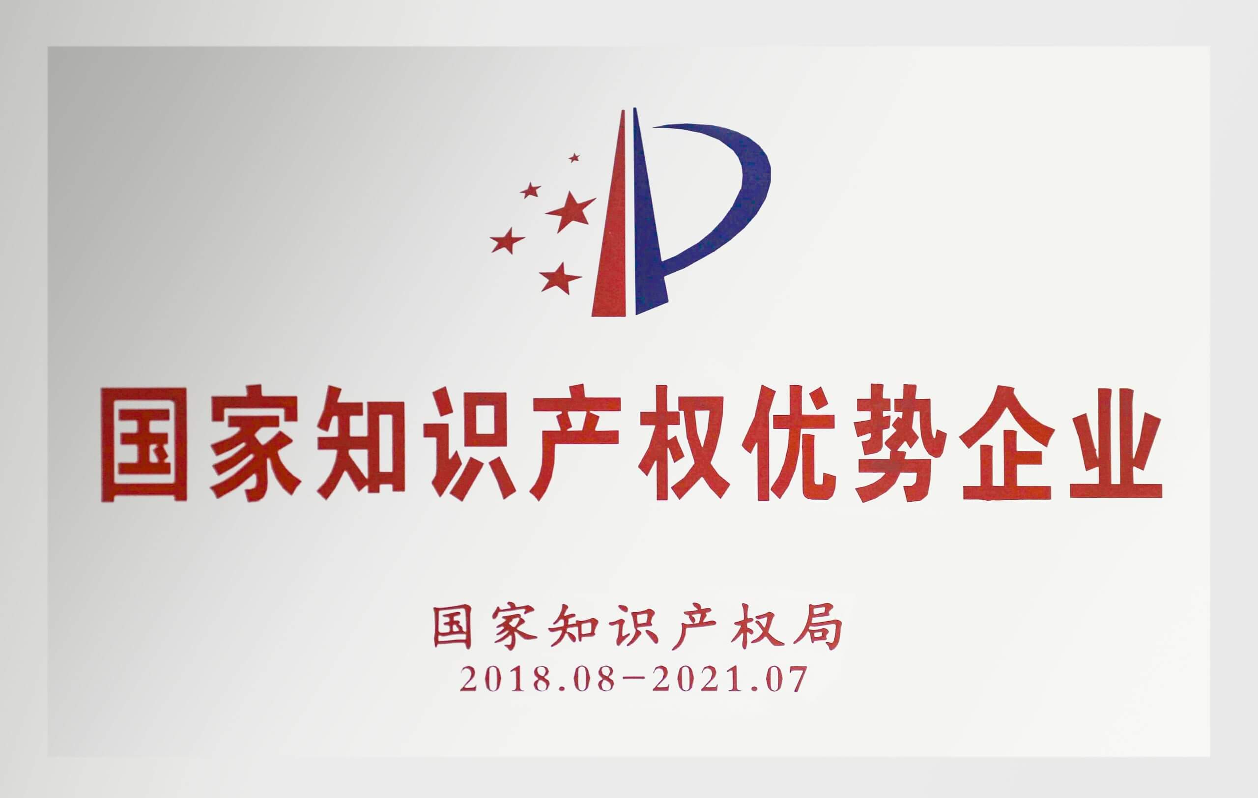 2018年度国家知识产权优势企业