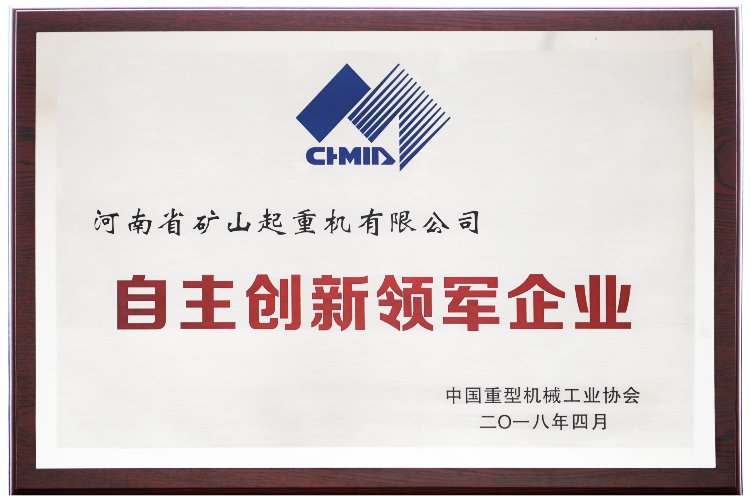 中国重型机械行业自主创新领军企业